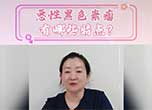 惡性黑色素瘤有哪些特點？
